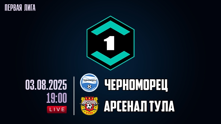 Черноморец — Арсенал Тула, смотреть онлайн 3 августа 2025