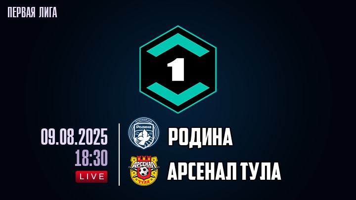 Родина — Арсенал Тула, смотреть онлайн 9 августа 2025