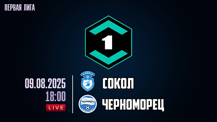 Сокол — Черноморец, смотреть онлайн 9 августа 2025