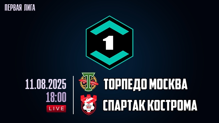 Торпедо Москва — Спартак Кострома, смотреть онлайн 11 августа 2025