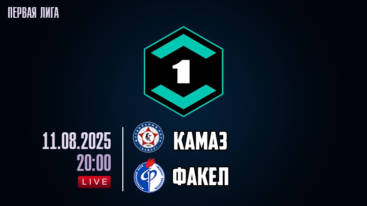 КАМАЗ — Факел, смотреть онлайн 11 августа 2025