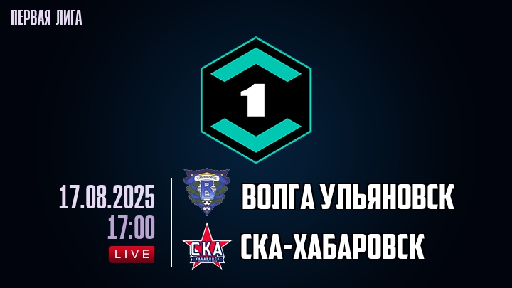Волга Ульяновск — СКА-Хабаровск, смотреть онлайн 17 августа 2025