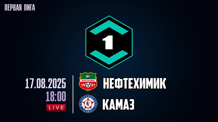 Нефтехимик — КАМАЗ, смотреть онлайн 17 августа 2025
