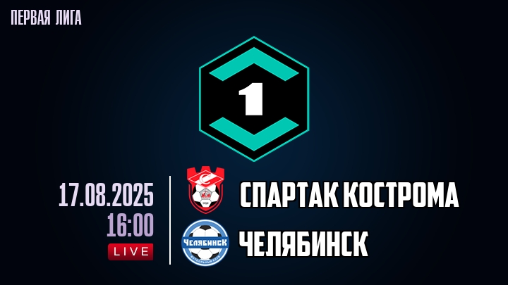 Спартак Кострома — Челябинск, смотреть онлайн 17 августа 2025