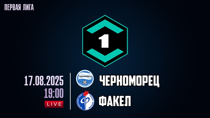 Черноморец — Факел, смотреть онлайн 17 августа 2025