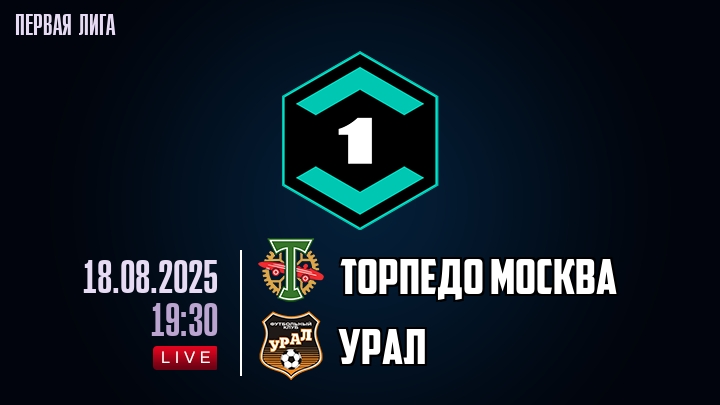 Торпедо Москва — Урал, смотреть онлайн 18 августа 2025