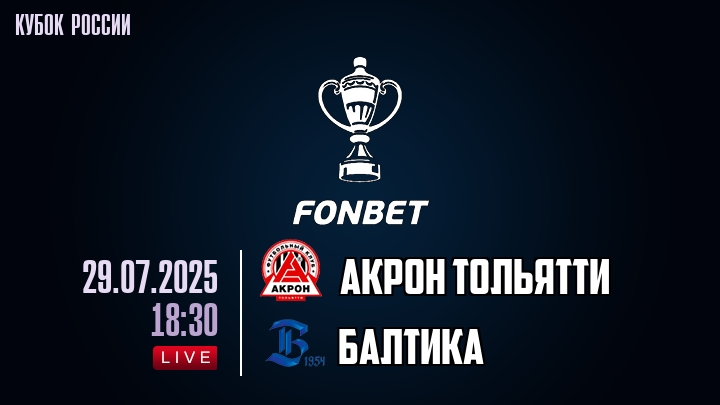 Акрон Тольятти — Балтика, смотреть онлайн 29 июля 2025