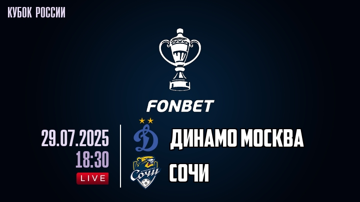 Динамо Москва — Сочи, смотреть онлайн 29 июля 2025
