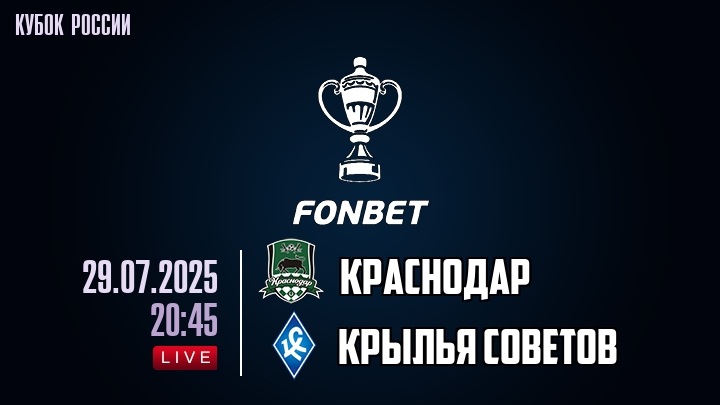 Краснодар — Крылья Советов, смотреть онлайн 29 июля 2025