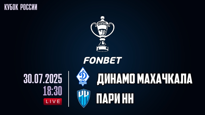 Динамо Махачкала — Пари НН, смотреть онлайн 30 июля 2025