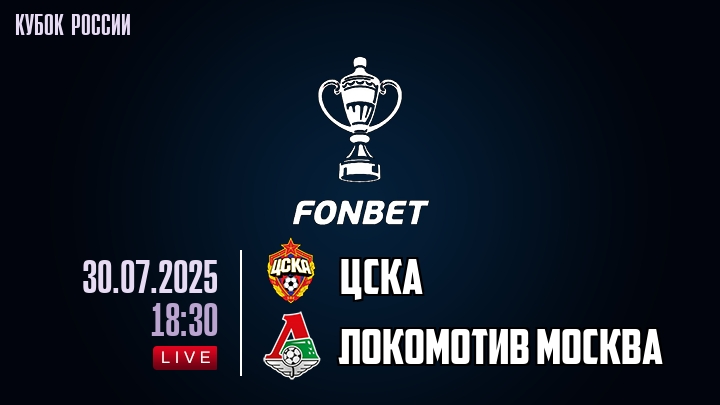 ЦСКА — Локомотив Москва, смотреть онлайн 30 июля 2025