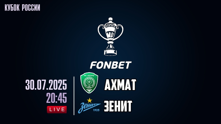 Ахмат — Зенит, смотреть онлайн 30 июля 2025