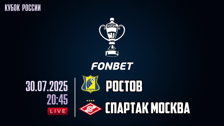 Ростов — Спартак Москва, смотреть онлайн 30 июля 2025