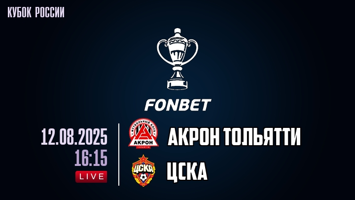 Акрон Тольятти — ЦСКА, смотреть онлайн 12 августа 2025