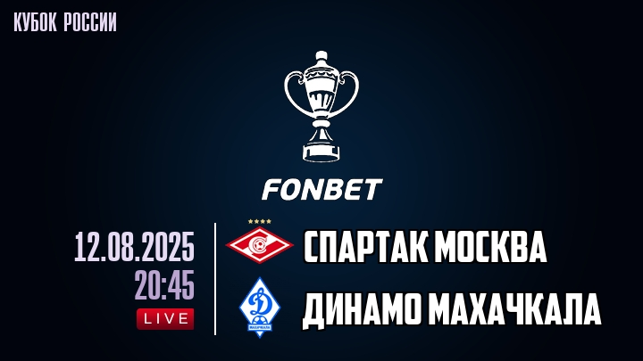 Спартак Москва — Динамо Махачкала, смотреть онлайн 12 августа 2025