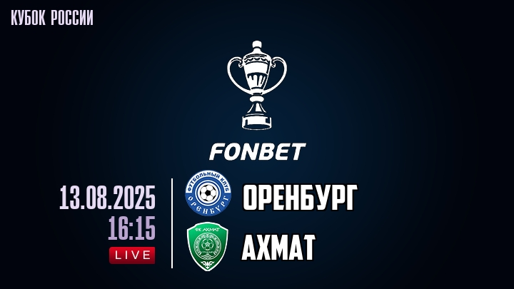 Оренбург — Ахмат, смотреть онлайн 13 августа 2025