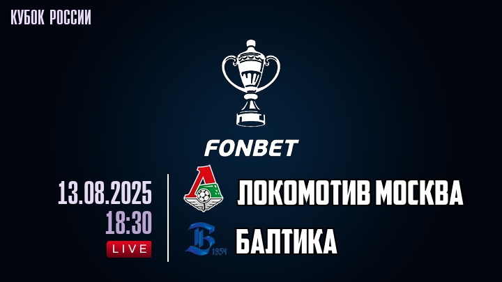 Локомотив Москва — Балтика, смотреть онлайн 13 августа 2025