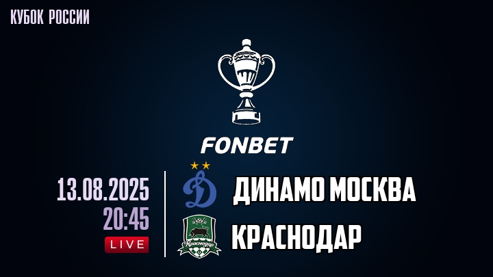 Динамо Москва — Краснодар, смотреть онлайн 13 августа 2025
