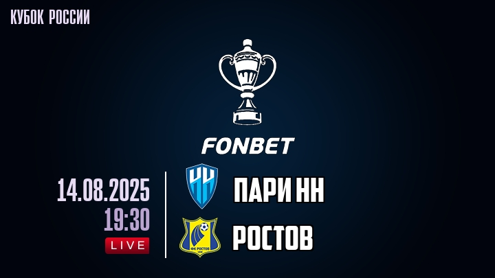 Пари НН — Ростов, смотреть онлайн 14 августа 2025