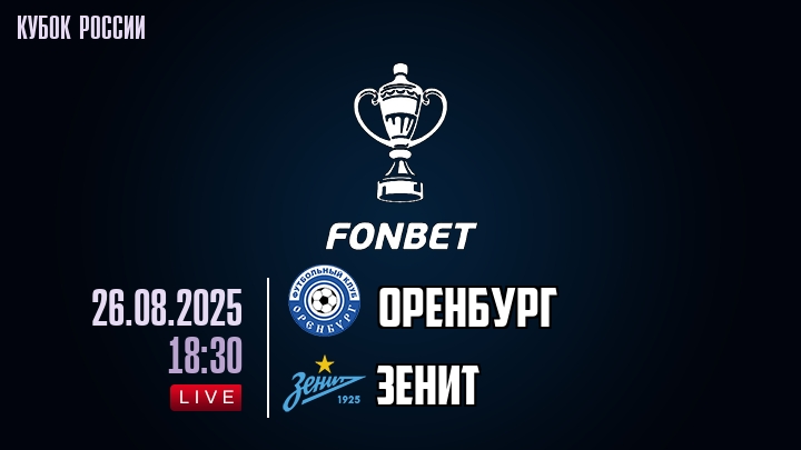 Оренбург — Зенит, смотреть онлайн 26 августа 2025
