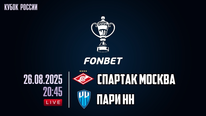 Спартак Москва — Пари НН, смотреть онлайн 26 августа 2025