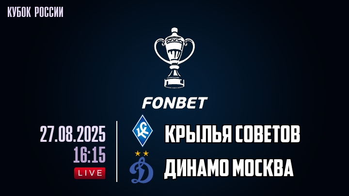 Крылья Советов — Динамо Москва, смотреть онлайн 27 августа 2025