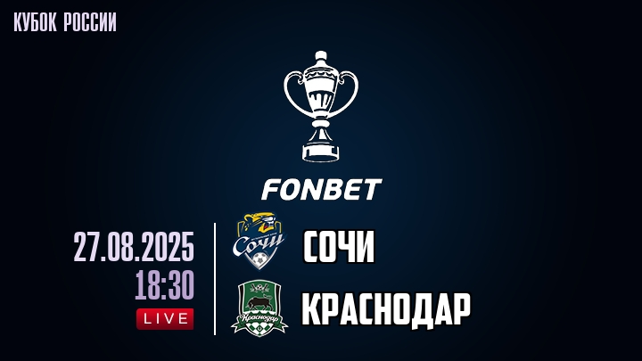 Сочи — Краснодар, смотреть онлайн 27 августа 2025