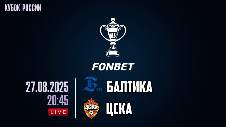 Балтика — ЦСКА, смотреть онлайн 27 августа 2025