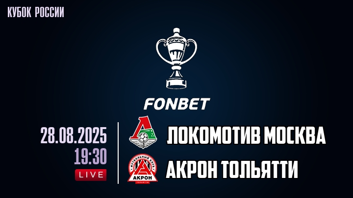 Локомотив Москва — Акрон Тольятти, смотреть онлайн 28 августа 2025