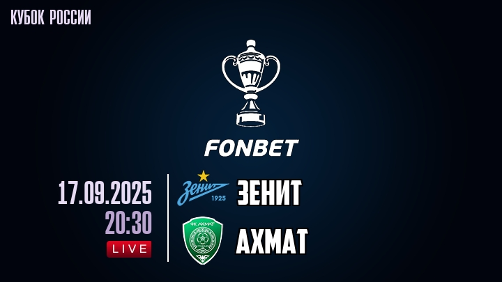 Зенит — Ахмат, смотреть онлайн 17 сентября 2025