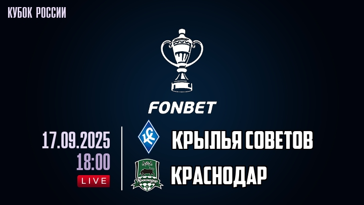 Крылья Советов — Краснодар, смотреть онлайн 17 сентября 2025
