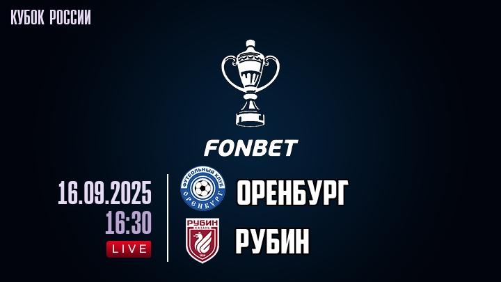 Оренбург — Рубин, смотреть онлайн 16 сентября 2025