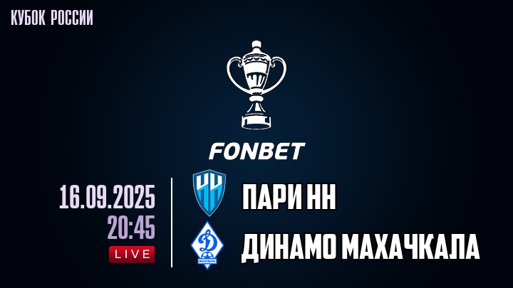 Пари НН — Динамо Махачкала, смотреть онлайн 16 сентября 2025