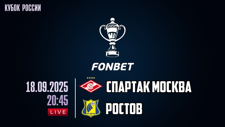 Спартак Москва — Ростов, смотреть онлайн 18 сентября 2025