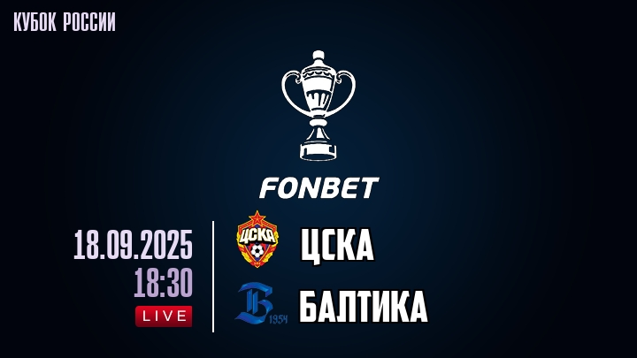 ЦСКА — Балтика, смотреть онлайн 18 сентября 2025