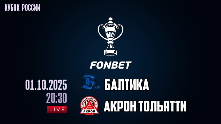 Балтика — Акрон Тольятти, смотреть онлайн 1 октября 2025