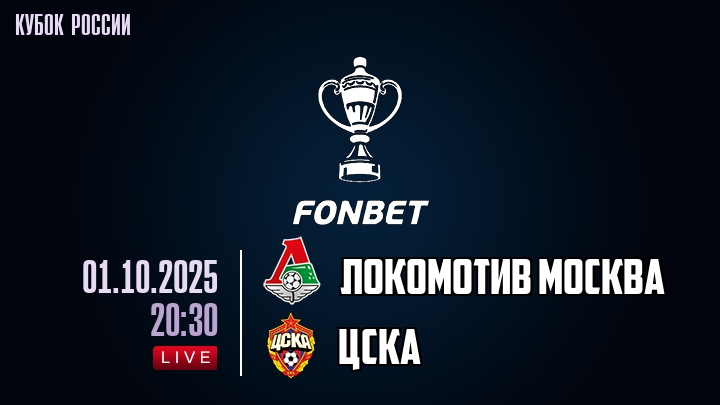 Локомотив Москва — ЦСКА, смотреть онлайн 1 октября 2025