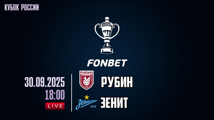 Рубин — Зенит, смотреть онлайн 30 сентября 2025