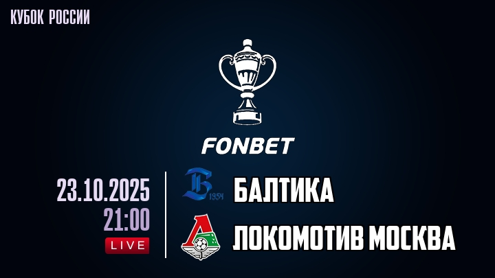 Балтика — Локомотив Москва, смотреть онлайн 23 октября 2025