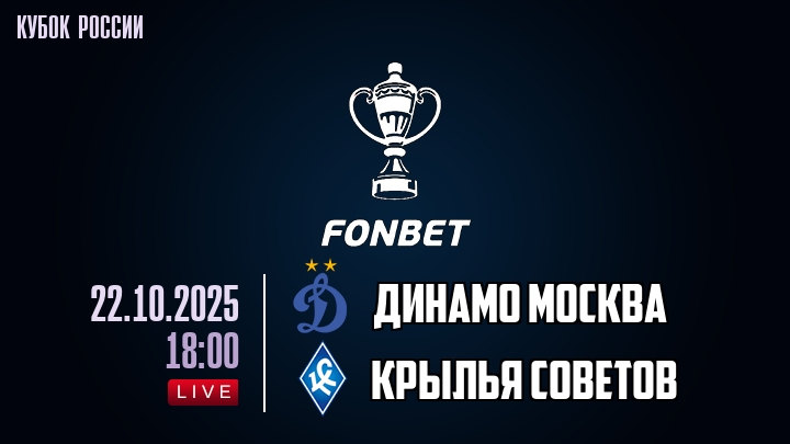 Динамо Москва — Крылья Советов, смотреть онлайн 22 октября 2025