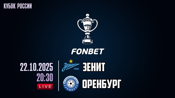 Зенит — Оренбург, смотреть онлайн 22 октября 2025