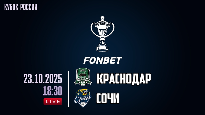 Краснодар — Сочи, смотреть онлайн 23 октября 2025