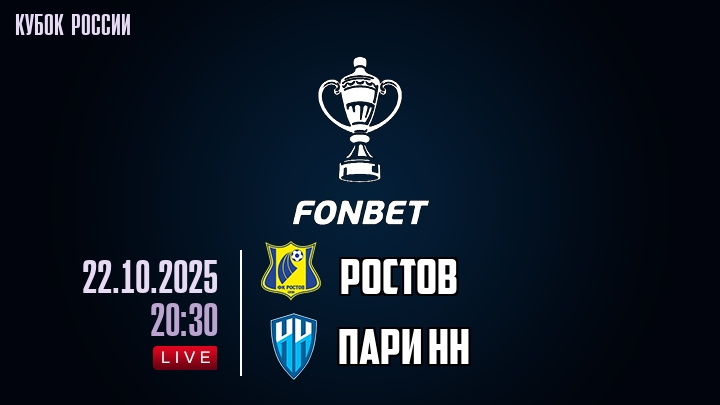 Ростов — Пари НН, смотреть онлайн 22 октября 2025