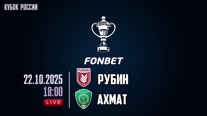 Рубин — Ахмат, смотреть онлайн 22 октября 2025