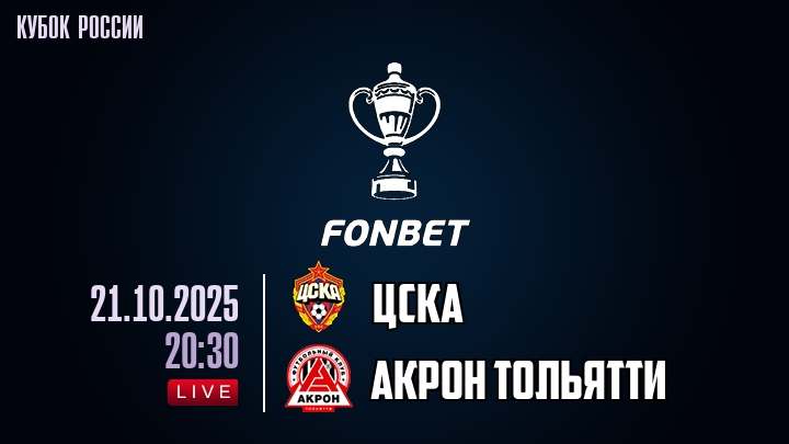 ЦСКА — Акрон Тольятти, смотреть онлайн 21 октября 2025