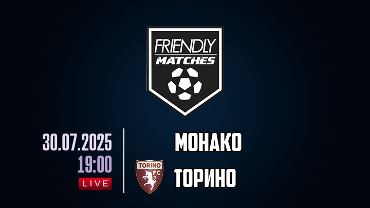 Монако — Торино, смотреть онлайн 30 июля 2025