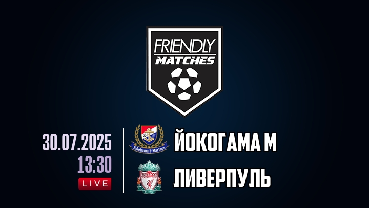 Йокогама М — Ливерпуль, смотреть онлайн 30 июля 2025