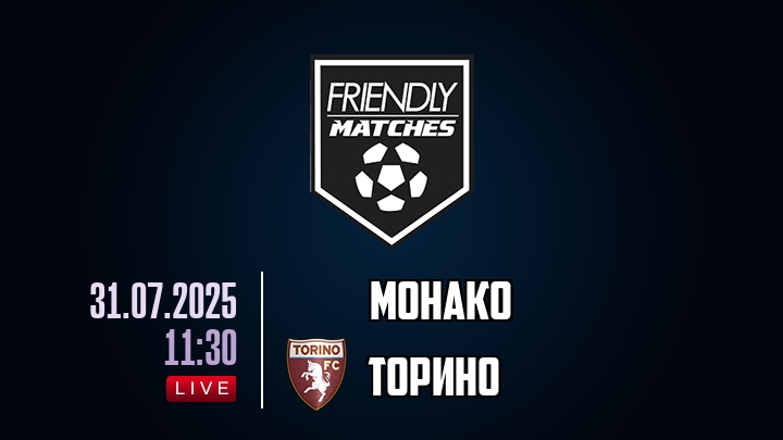 Монако — Торино, смотреть онлайн 31 июля 2025