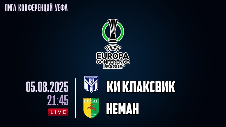 КИ Клаксвик — Неман, смотреть онлайн 5 августа 2025