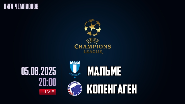 Мальме — Копенгаген, смотреть онлайн 5 августа 2025